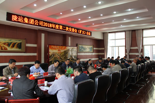 隴運(yùn)集團(tuán)公司召開(kāi)2018年度第二次安委會(huì)(擴(kuò)大)會(huì)議