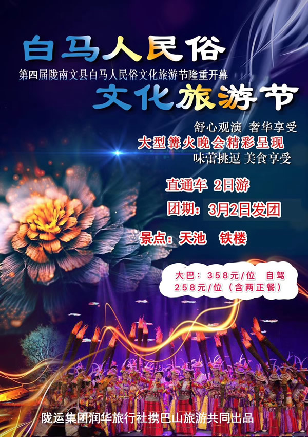【定制旅游】隴運(yùn)集團(tuán)潤華旅行社推出“白馬人民俗，文化旅游節(jié)”2日游開團(tuán)啦