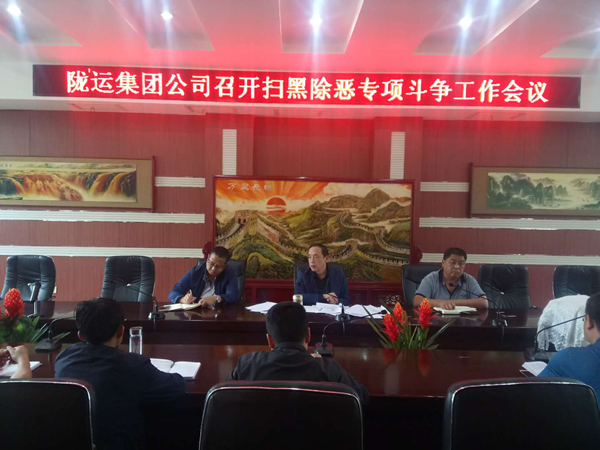隴運(yùn)集團(tuán)扎實部署掃黑除惡專項斗爭工作