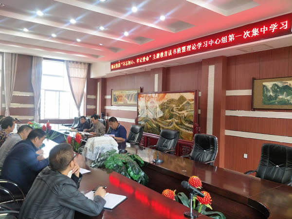 隴運(yùn)集團(tuán)公司召開(kāi)“不忘初心、牢記使命”主題教育讀書(shū)班暨理論學(xué)習(xí)中心組第一次集中學(xué)習(xí)會(huì)議