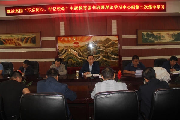 隴運集團公司召開“不忘初心、牢記使命”主題教育讀書班暨理論學習中心組第二次集中學習會議