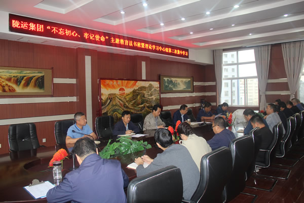 隴運集團公司召開“不忘初心、牢記使命”主題教育讀書班暨理論學習中心組第二次集中學習會議
