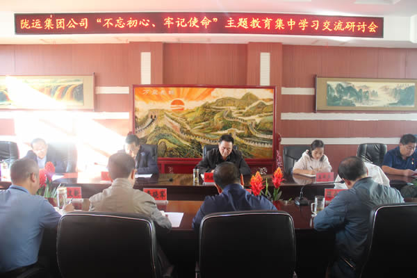 隴運(yùn)集團(tuán)公司召開“不忘初心、牢記使命”主題教育集中學(xué)習(xí)交流研討會
