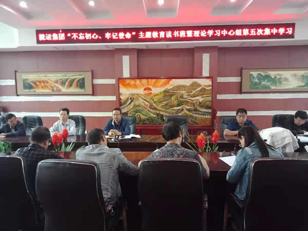 隴運(yùn)集團(tuán)公司召開“不忘初心、牢記使命”主題教育讀書班暨理論學(xué)習(xí)中心組第五次集中學(xué)習(xí)會(huì)議