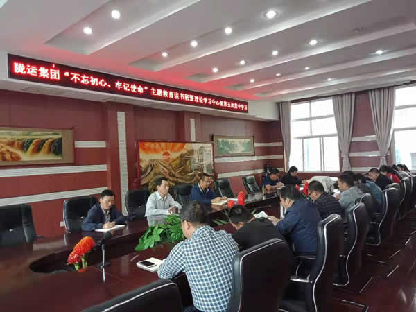 隴運(yùn)集團(tuán)公司召開“不忘初心、牢記使命”主題教育讀書班暨理論學(xué)習(xí)中心組第五次集中學(xué)習(xí)會(huì)議