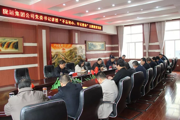 隴運(yùn)集團(tuán)公司召開“不忘初心、牢記使命”主題教育專題黨課