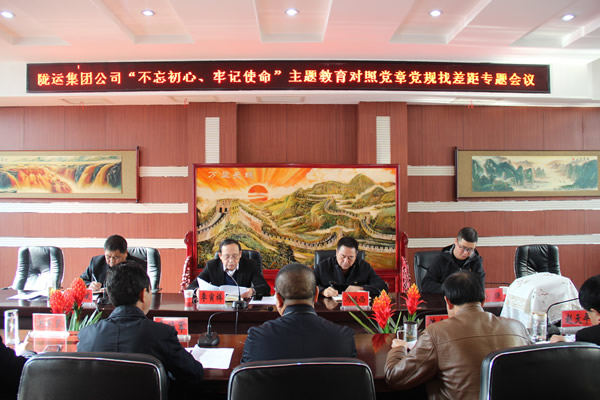 隴運(yùn)集團(tuán)公司召開“不忘初心、牢記使命”主題教育對(duì)照黨章黨規(guī)找差距專題會(huì)議
