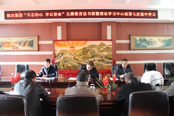 隴運(yùn)集團(tuán)公司黨委召開(kāi)“不忘初心、牢記使命”主題教育讀書(shū)班暨理論學(xué)習(xí)中心組第七次集中學(xué)習(xí)（擴(kuò)大）會(huì)議