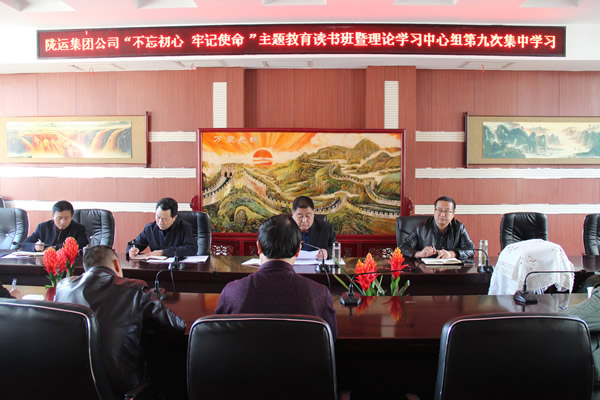 隴運集團公司黨委召開“不忘初心、牢記使命”主題教育讀書班暨理論學習中心組第九次集中學習（擴大）會議