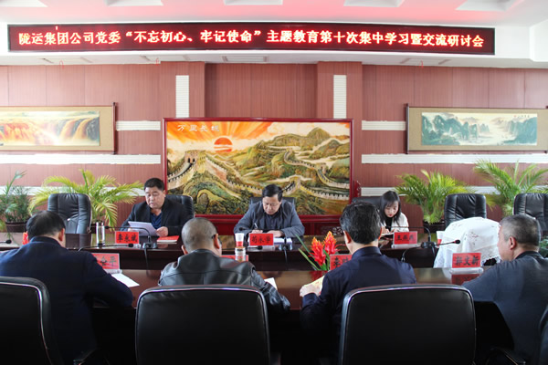 隴運(yùn)集團(tuán)公司黨委召開“不忘初心、牢記使命”主題教育第十次集中學(xué)習(xí)暨交流研討會(huì)