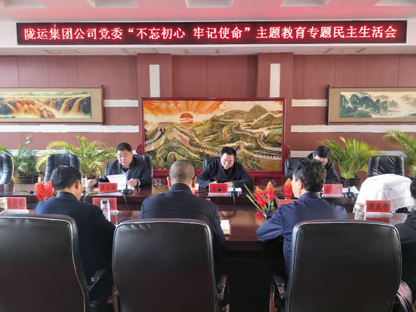 隴運(yùn)集團(tuán)公司黨委召開(kāi)“不忘初心、牢記使命”主題教育專(zhuān)題民主生活會(huì)