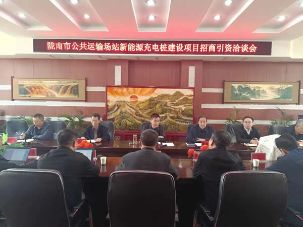 隴運(yùn)集團(tuán)公司召開隴南市公共運(yùn)輸站場新能源充電樁建設(shè)項(xiàng)目招商引資洽談會(huì)