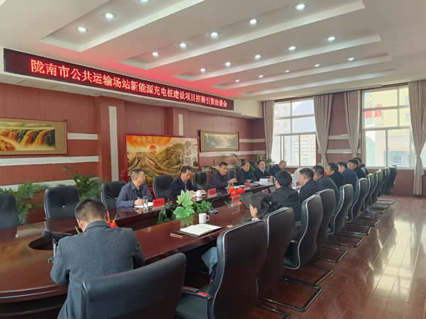 隴運(yùn)集團(tuán)公司召開隴南市公共運(yùn)輸站場新能源充電樁建設(shè)項(xiàng)目招商引資洽談會(huì)