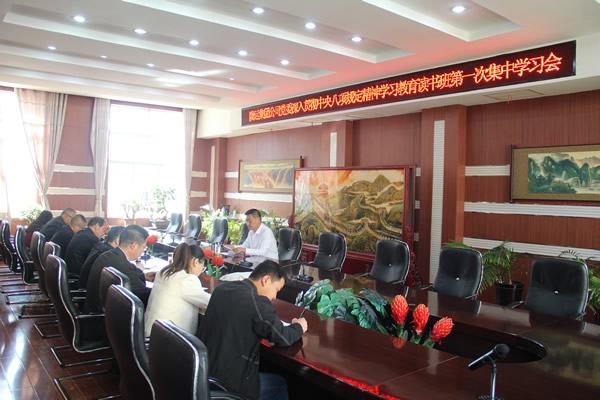 隴運(yùn)集團(tuán)公司黨委召開深入貫徹中央八項(xiàng)規(guī)定精神學(xué)習(xí)教育讀書班第一次集中學(xué)習(xí)會(huì)