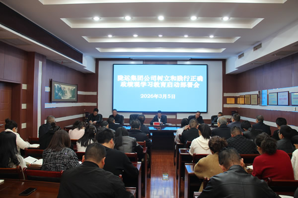 隴南市隴運(yùn)集團(tuán)公司召開樹立和踐行正確政績(jī)觀學(xué)習(xí)教育啟動(dòng)部署會(huì)