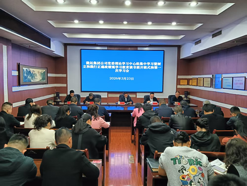 隴運(yùn)集團(tuán)公司召開黨委理論學(xué)習(xí)中心組集中學(xué)習(xí)暨樹立和踐行正確政績觀學(xué)習(xí)教育讀書班第一次學(xué)習(xí)會
