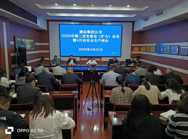 隴運(yùn)集團(tuán)公司召開2026年第二次安委會（擴(kuò)大）會議暨4月份安全生產(chǎn)例會