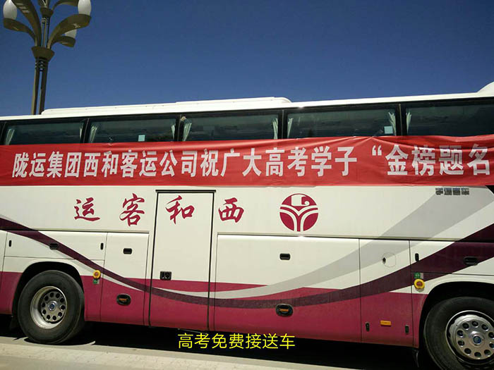 2017年6月，高考期間單位組織高考免費(fèi)車輛